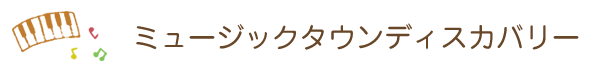 ミュージックタウンディスカバリー